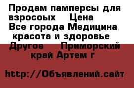 Продам памперсы для взросоых. › Цена ­ 500 - Все города Медицина, красота и здоровье » Другое   . Приморский край,Артем г.